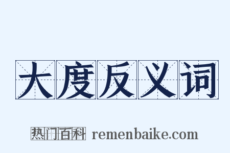 大度反义词是什么意思的图片